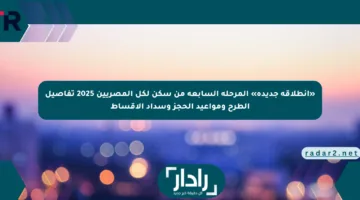 «انطلاقة جديدة» المرحلة السابعة من سكن لكل المصريين 2025 تفاصيل الطرح ومواعيد الحجز وسداد الأقساط